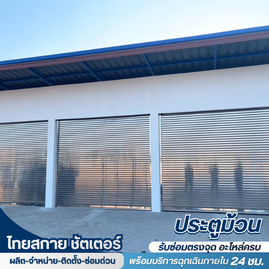 ซ่อมประตูม้วนด่วน ราคาถูก 
