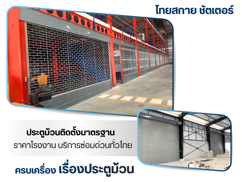 รับออกแบบติดตั้งประตูม้วน