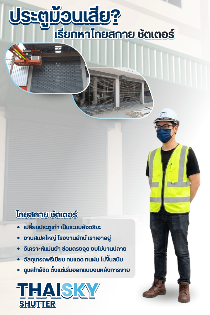 รับซ่อม ออกแบบ ผลิตและติดตั้งประตูม้วนทุกระบบ